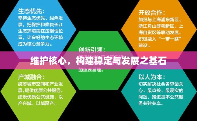 维护核心，构建稳定与发展之基石