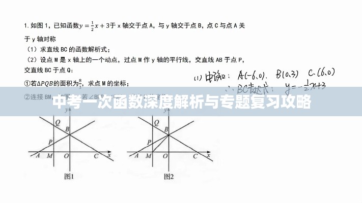 中考一次函数深度解析与专题复习攻略