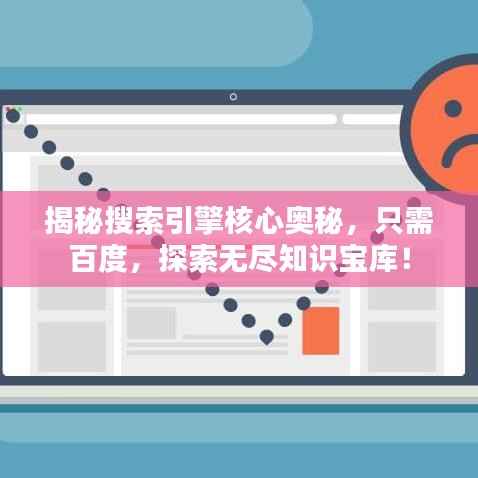 揭秘搜索引擎核心奥秘,只需百度,探索无尽知识宝库!
