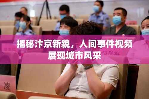 揭秘汴京新貌,人间事件视频展现城市风采