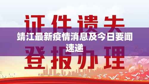 靖江最新疫情消息及今日要闻速递