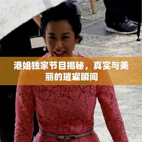 港姐独家节目揭秘，真实与美丽的璀璨瞬间