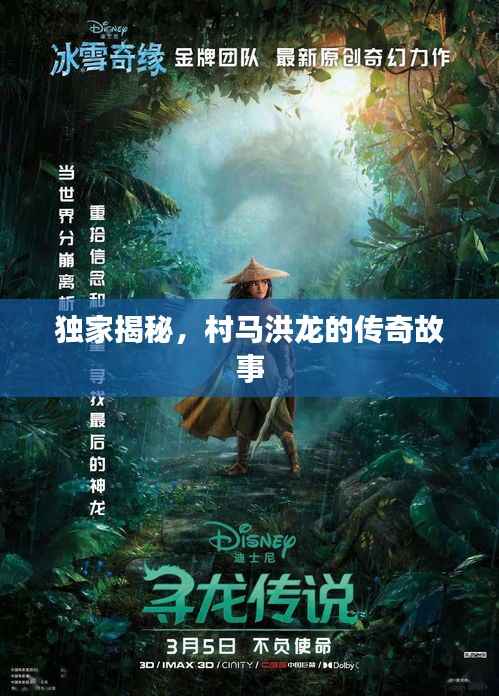 独家揭秘,村马洪龙的传奇故事