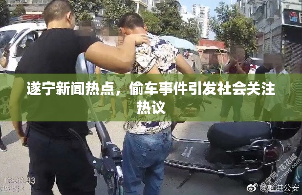 遂宁新闻热点,偷车事件引发社会关注热议