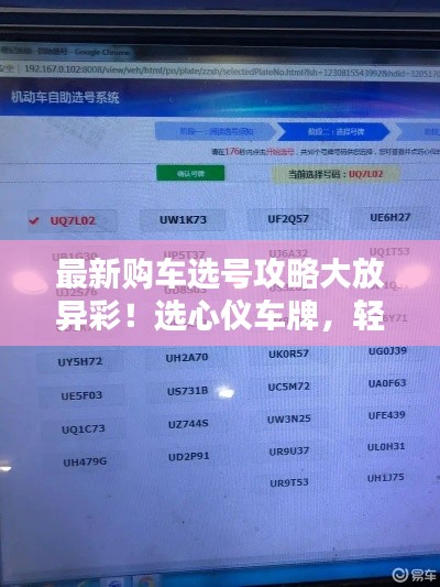 最新购车选号攻略大放异彩!选心仪车牌,轻松上手新车!