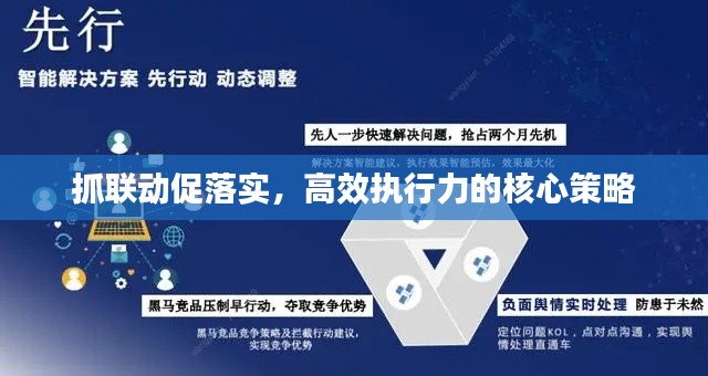 抓联动促落实，高效执行力的核心策略