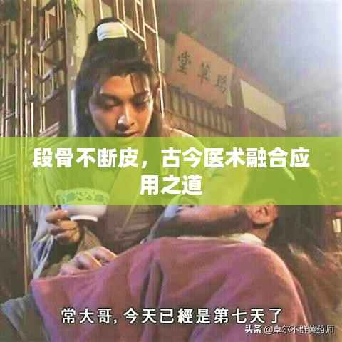 段骨不断皮,古今医术融合应用之道