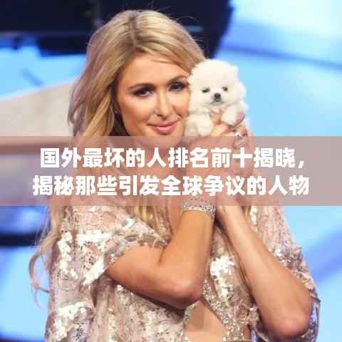 国外最坏的人排名前十揭晓,揭秘那些引发全球争议的人物名单!