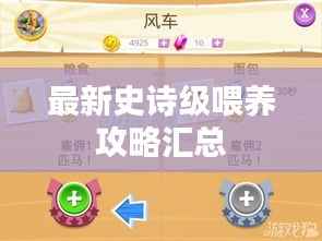 最新史诗级喂养攻略汇总