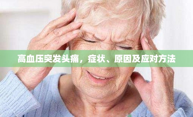 高血压突发头痛，症状、原因及应对方法