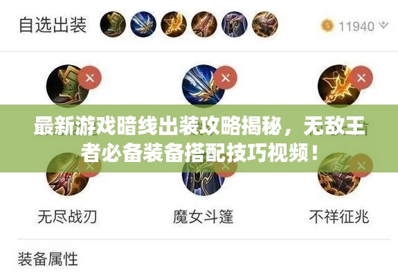 最新游戏暗线出装攻略揭秘,无敌王者必备装备搭配技巧视频!