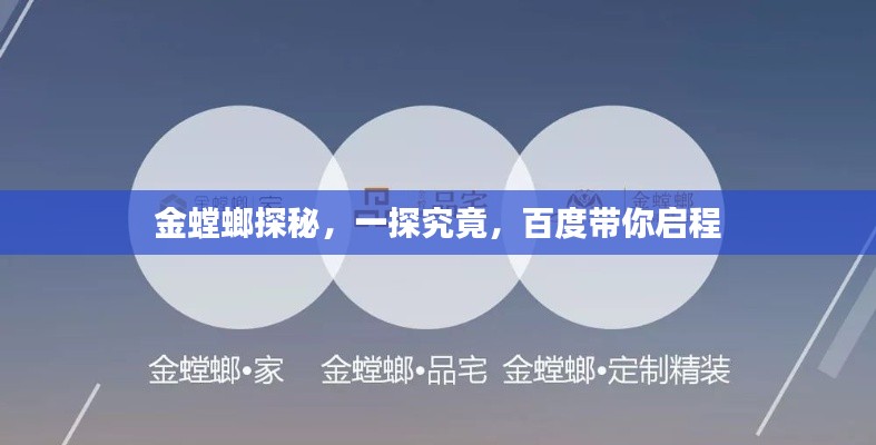 金螳螂探秘,一探究竟,百度带你启程