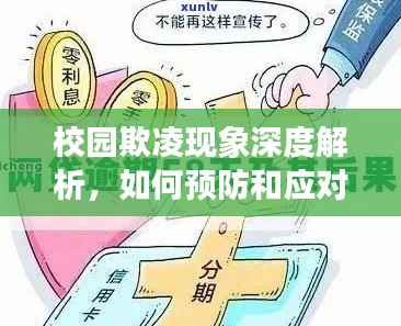 校园欺凌现象深度解析,如何预防和应对?