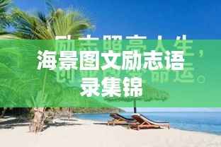 海景图文励志语录集锦