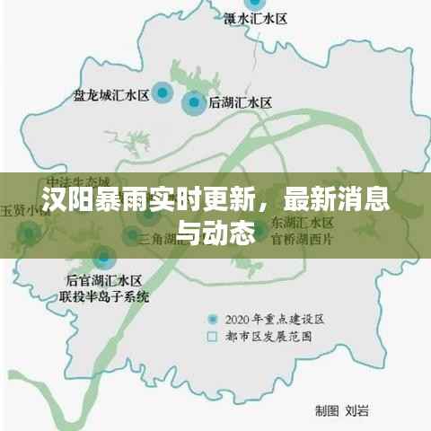 汉阳暴雨实时更新,最新消息与动态