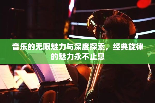 音乐的无限魅力与深度探索，经典旋律的魅力永不止息