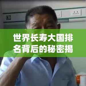 世界长寿大国排名背后的秘密揭晓!