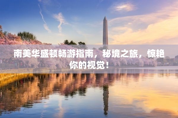 南美华盛顿畅游指南,秘境之旅,惊艳你的视觉!