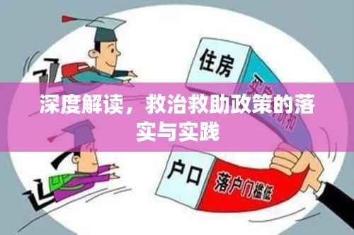 深度解读,救治救助政策的落实与实践