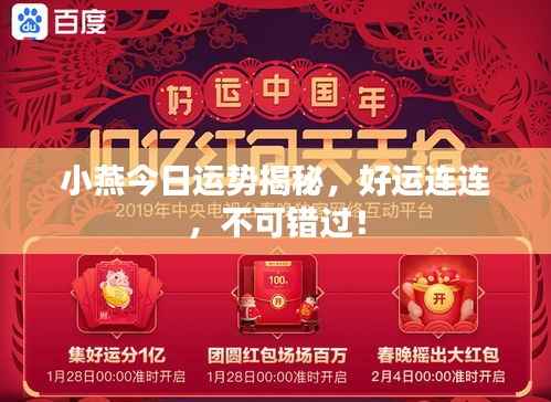 小燕今日运势揭秘，好运连连，不可错过！