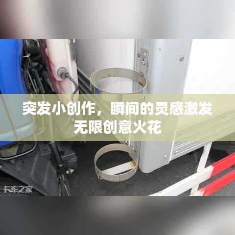 突发小创作，瞬间的灵感激发无限创意火花