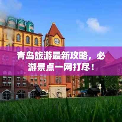 青岛旅游最新攻略,必游景点一网打尽!
