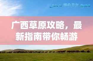 广西草原攻略,最新指南带你畅游草原美景!