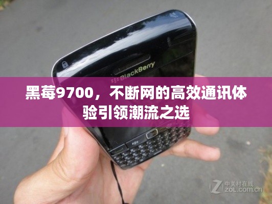黑莓9700,不断网的高效通讯体验引领潮流之选