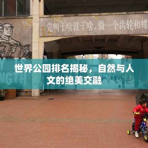 世界公园排名揭秘,自然与人文的绝美交融