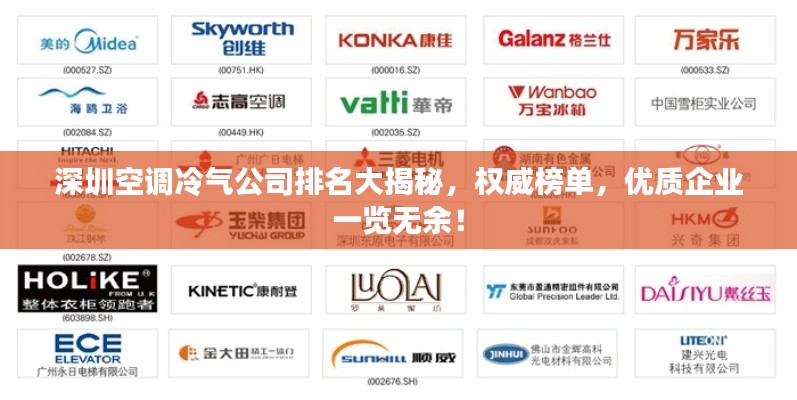 深圳空调冷气公司排名大揭秘，权威榜单，优质企业一览无余！