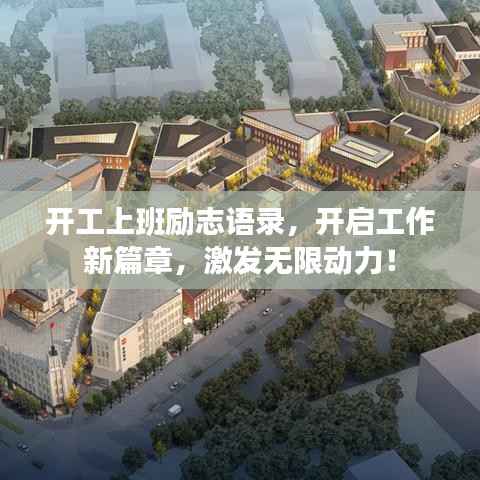 开工上班励志语录，开启工作新篇章，激发无限动力！