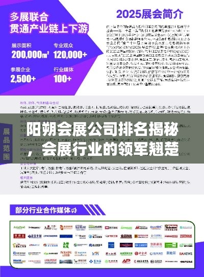 阳朔会展公司排名揭秘,会展行业的领军翘楚