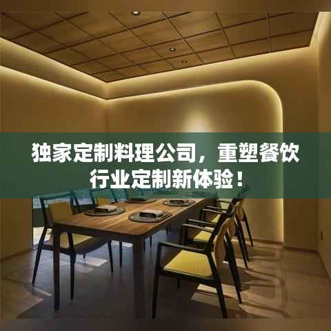 独家定制料理公司,重塑餐饮行业定制新体验!