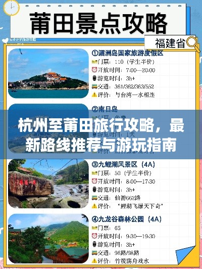 杭州至莆田旅行攻略，最新路线推荐与游玩指南