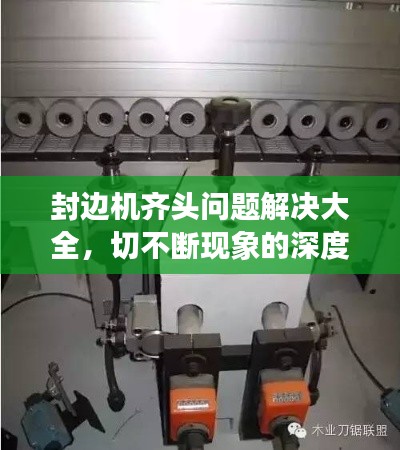 封边机齐头问题解决大全,切不断现象的深度探究