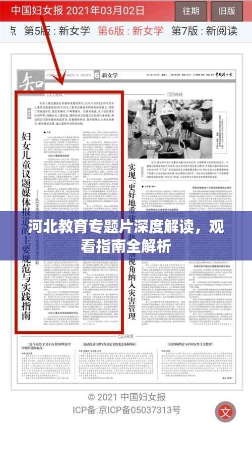河北教育专题片深度解读,观看指南全解析