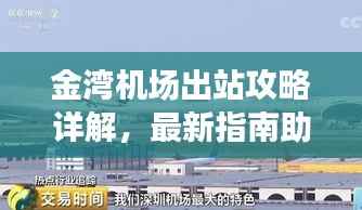 金湾机场出站攻略详解,最新指南助你轻松出行