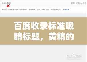 百度收录标准吸睛标题,黄精的秘密,百度一下就知晓!