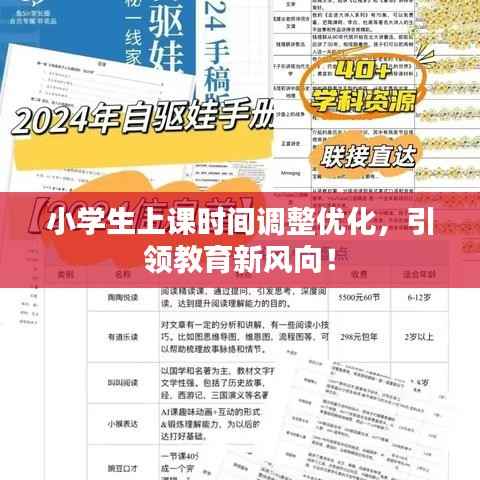 小学生上课时间调整优化,引领教育新风向!