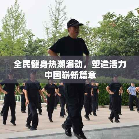 全民健身热潮涌动,塑造活力中国崭新篇章