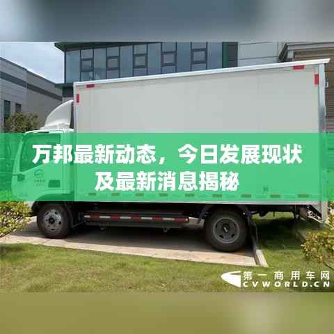万邦最新动态，今日发展现状及最新消息揭秘