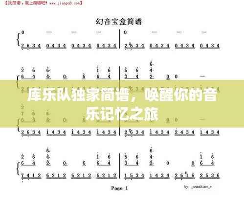 库乐队独家简谱,唤醒你的音乐记忆之旅