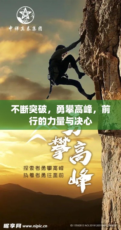 不断突破，勇攀高峰，前行的力量与决心