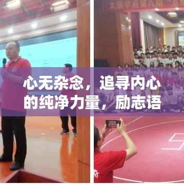 心无杂念,追寻内心的纯净力量,励志语录启示人生。