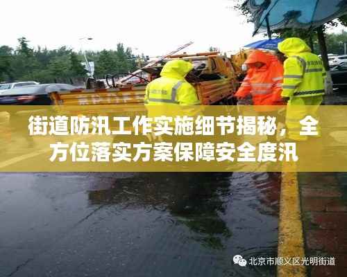 街道防汛工作实施细节揭秘,全方位落实方案保障安全度汛