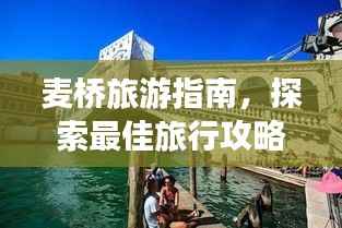 麦桥旅游指南，探索最佳旅行攻略！