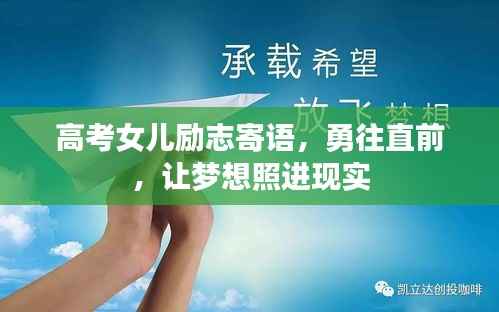 高考女儿励志寄语,勇往直前,让梦想照进现实