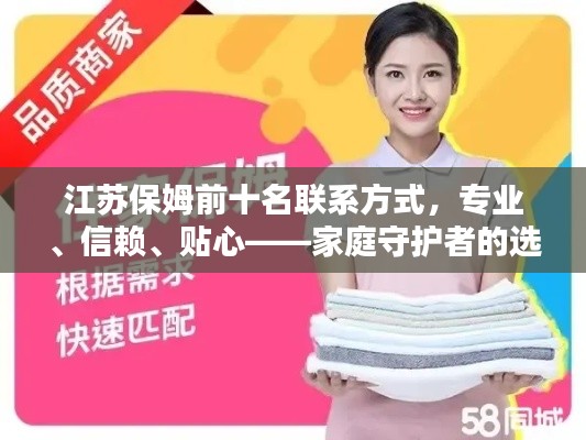 江苏保姆前十名联系方式，专业、信赖、贴心——家庭守护者的选择