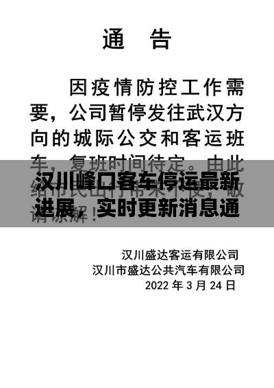 汉川峰口客车停运最新进展，实时更新消息通知！