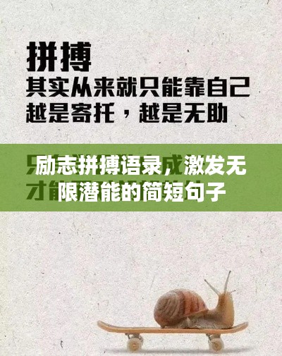 励志拼搏语录,激发无限潜能的简短句子